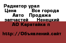 Радиатор урал-4320.5557 › Цена ­ 100 - Все города Авто » Продажа запчастей   . Ненецкий АО,Каратайка п.